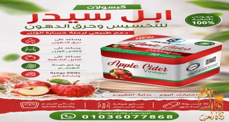 كبسولات ابل سيدر للتخسيس